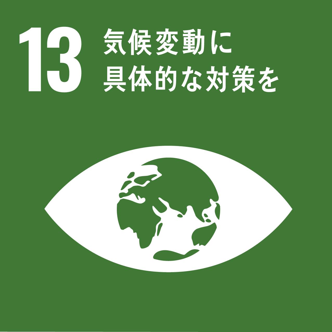 SDGs13 気候変動に具体的な対策を