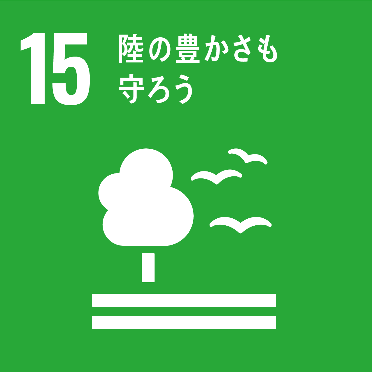 SDGs15 陸の豊かさも守ろう