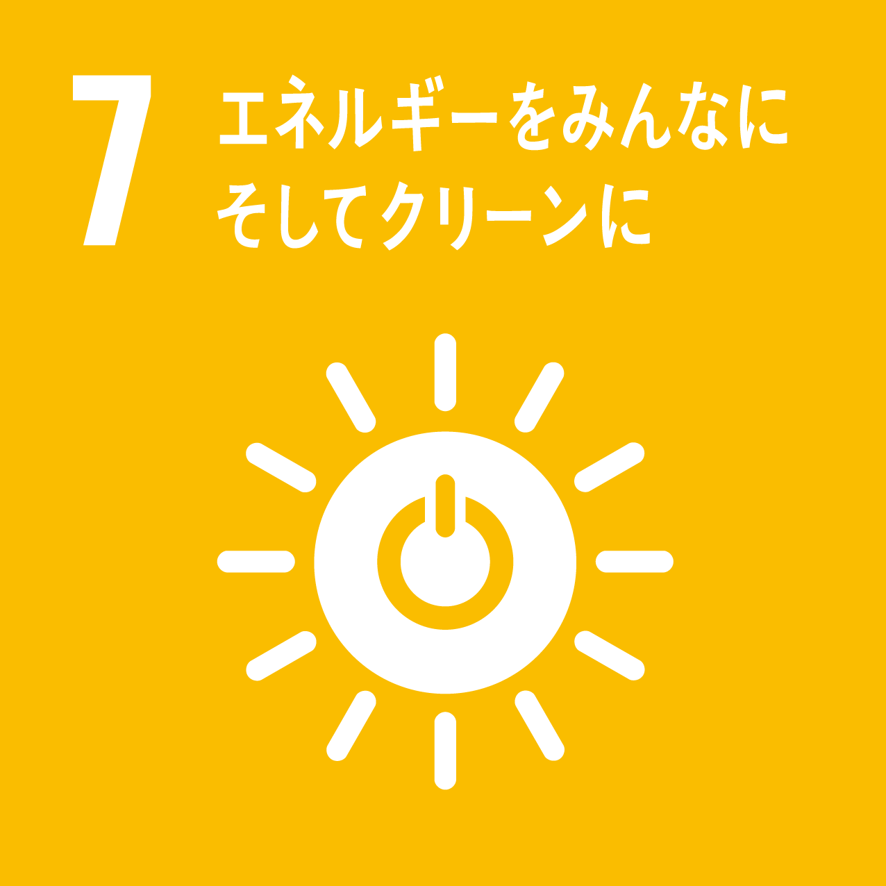 SDGs7 エネルギーをみんなにそしてクリーンに