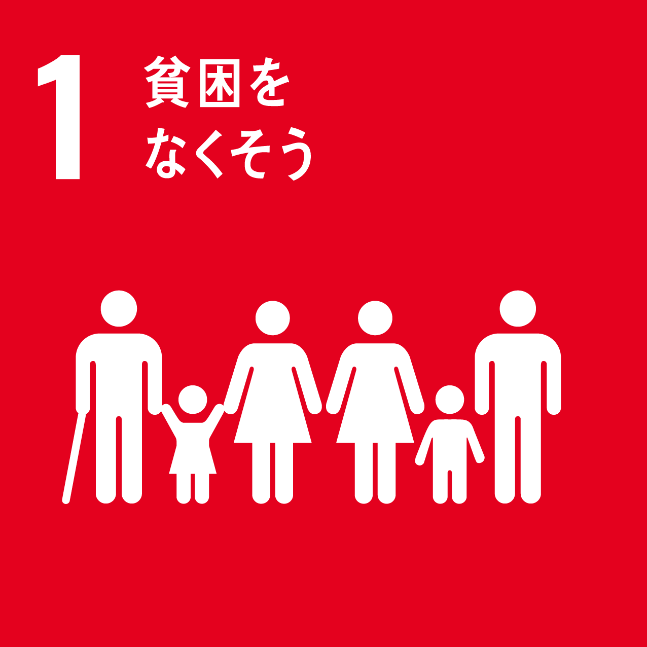 SDGs1 貧困をなくそう