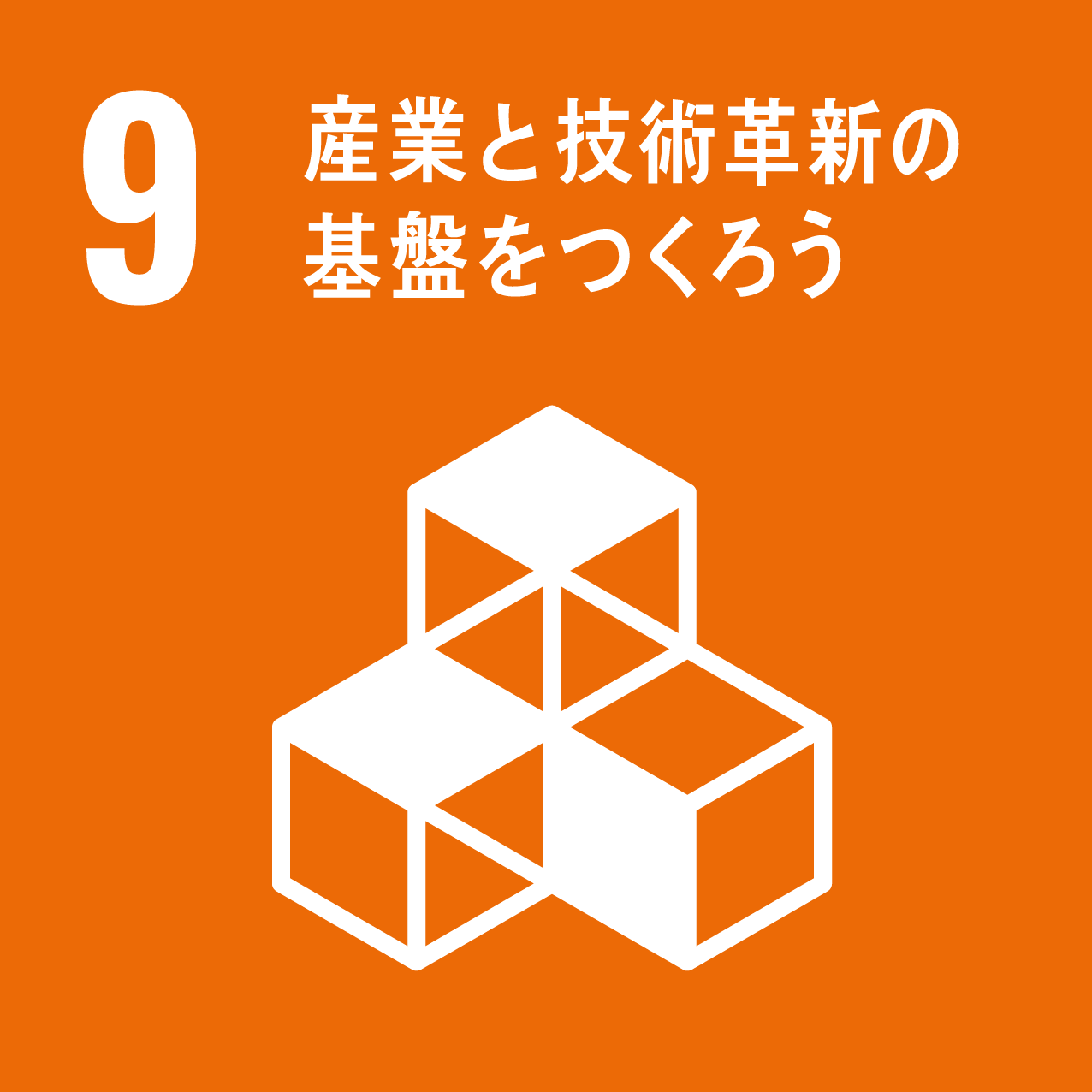 SDGs9 産業と技術革新の基盤をつくろう